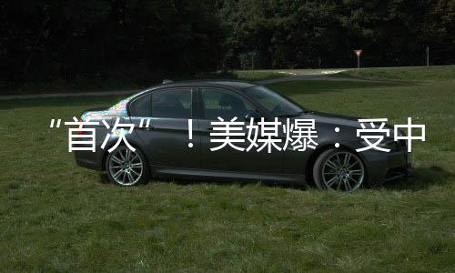 “首次”！美媒爆：受中东局势影响，美国务院下令美国“在全球所有外交机构”立即进行安全评估