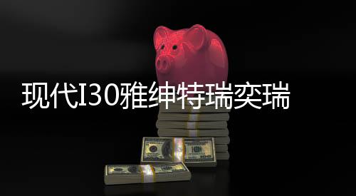 现代I30雅绅特瑞奕瑞纳汽车电瓶起亚K2福瑞迪秀尔风帆45AH蓄电池