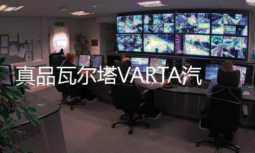真品瓦尔塔VARTA汽车电瓶蓄电池12V60AH蓝L2400市区免费上门安装