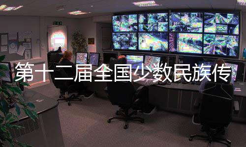 第十二届全国少数民族传统体育运动会将于11月在三亚举办
