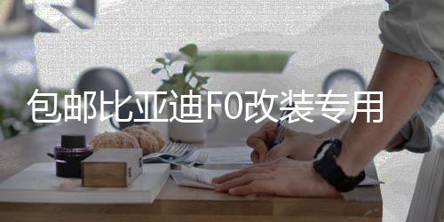 包邮比亚迪F0改装专用汽车拉花全车贴奔奔迷你 FO QQ通用车身贴纸