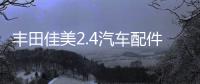 丰田佳美2.4汽车配件改装内饰中控台仪表盘避光垫防晒隔热遮阳垫