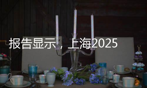 报告显示，上海2025年共举办182项体育赛事拉动效应358亿元