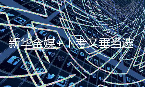新华全媒+丨考文垂当选国际奥委会新一任主席