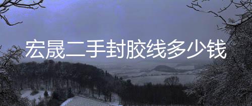 荆洪科技***报价(图)