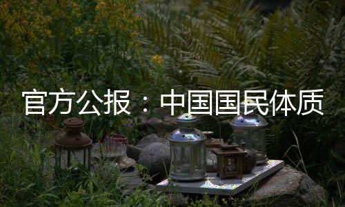 官方公报:中国国民体质合格率、优良率创新高