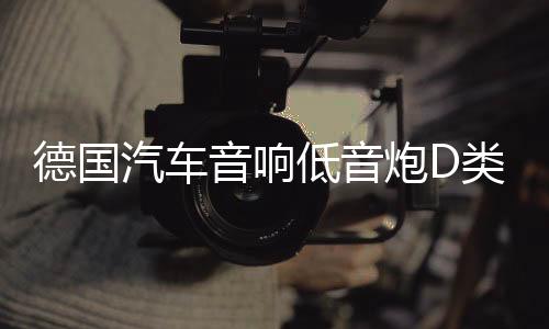 德国汽车音响低音炮D类数字单路功放机2000W双音圈大功率功放板