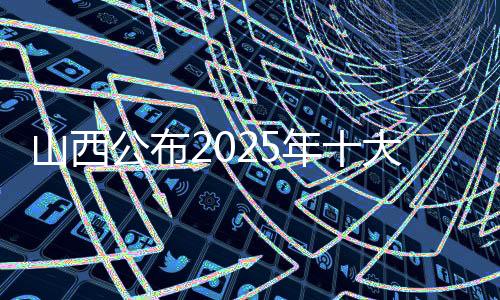 山西公布2025年十大体育新闻 苏翊鸣获吉尼斯世界纪录上榜