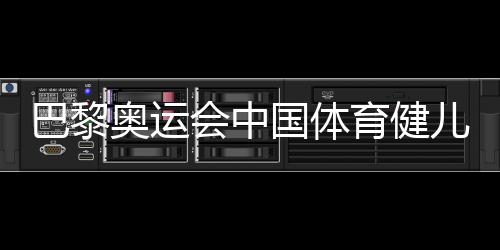巴黎奥运会中国体育健儿顽强拼搏实现多项突破