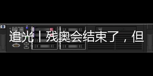 追光丨残奥会结束了,但这些“金句”依旧铿锵有力