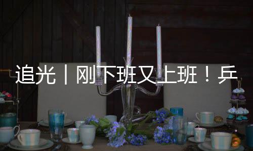 追光︱刚下班又上班!乒乓球选手比完奥运再战残奥