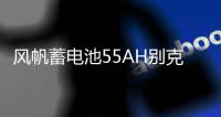 风帆蓄电池55AH别克老凯越1.6L景程雪佛兰乐风乐驰指南者汽车电瓶