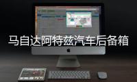 马自达阿特兹汽车后备箱改装专用隔板装饰隔板收纳配件储物箱整理