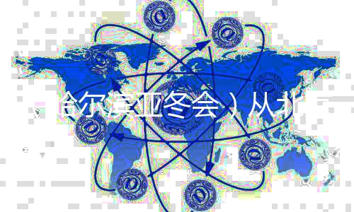 （哈尔滨亚冬会）从北京到哈尔滨 范可新三次亲吻冰面