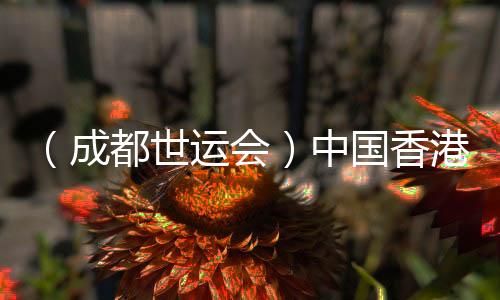 （成都世运会）中国香港选手亮相定向赛场：主场作战非常满足