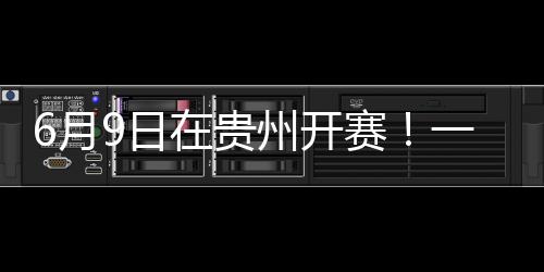 6月9日在贵州开赛!一文了解这场“村BA”篮球邀请赛→