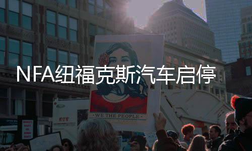 NFA纽福克斯汽车启停铅酸蓄电瓶充电器12V自动电池充电机智能修复