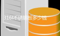 316l不锈钢板多少钱一吨
