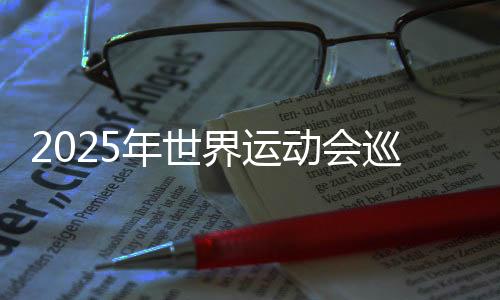 2025年世界运动会巡回赛(成都站)本周末开赛 将发生30枚金牌